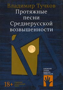 Proti︠a︡z︠h︡nye pesni Srednerusskoĭ vozvyshennosti