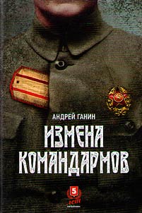 Izmena komandarmov