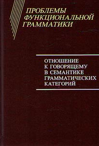 Problemy funkt︠s︡ionalʹnoĭ grammatiki. 2-e izdanie
