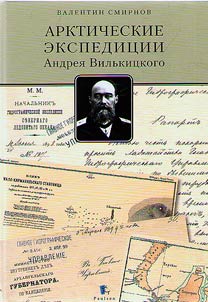 Arctic expeditions of Andrey Vilkitsky