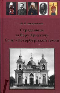 Stradalʹt︠s︡y za Veru Khristovu Sankt-Peterburgskoĭ zemli