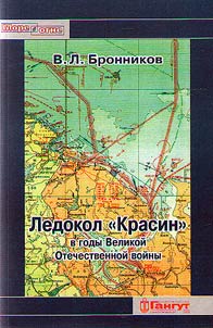 Ledokol "Krasin" v gody Velikoĭ Otechestvennoĭ voĭny