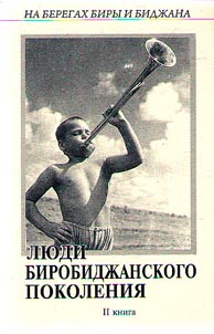 Li︠u︡di birobidz︠h︡anskogo pokolenii︠a︡