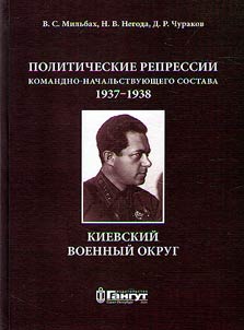 Politicheskie repressii komandno-nachalʹstvui︠u︡shchego sostava, 1937-1938 gg.