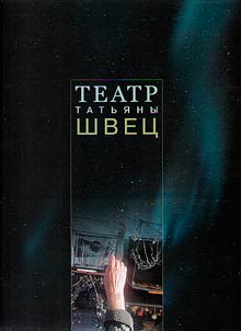 Teatr Tatʹi︠a︡ny Shvet︠s︡