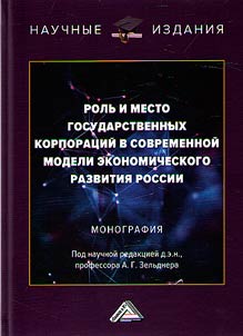The role and place of state corporations in the modern model of economic development in Russia