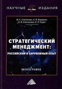 Strategicheskiĭ menedz︠h︡ment: rossiĭskiĭ i zarubez︠h︡nyĭ opyt
