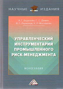 Управленческий инструментарий промышленного риск-менеджмента