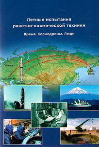 Flight tests of rocket and space technology