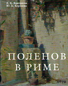 Поленов в Риме