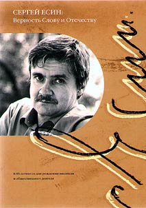 Sergei Yesin: Loyalty to the Word and the Fatherland