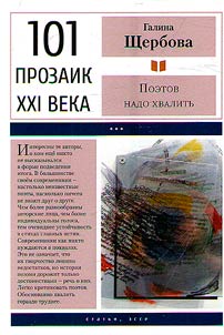 Поэтов надо хвалить