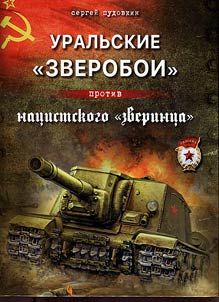 Uralʹskie “zveroboi” protiv nat︠s︡istskogo “zverint︠s︡a”