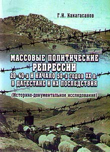 Mass political repressions of the 1920s-1940s and the beginning of the 1950s in Dagestan and their consequences