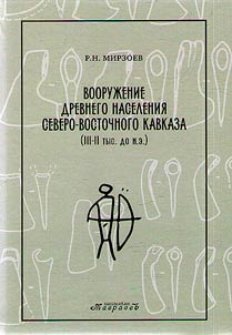Armament of the ancient population of the North-Eastern Caucasus (III - II millennium BC)