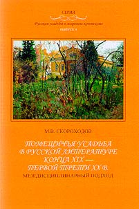 Помещичья усадьба в русской литературе конца XIX - первой трети XX в.