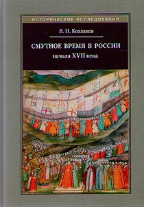 The Time of Troubles in Russia in the early XVIIth century