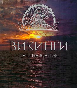 Викинги. Путь на восток