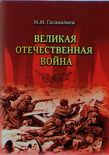 Великая Отечественная война Советского Союза