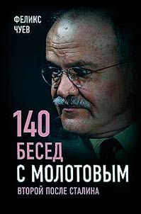140 besed s Molotovym