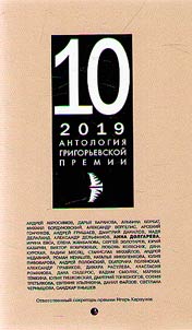 Anthology of the Grigoriev Prize 2019