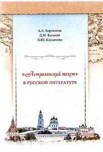 "Астраханский текст" в русской литературе