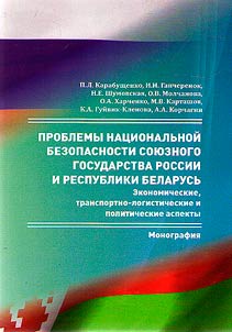 Union State of Russia and the Republic of Belarus: Problems of national security. Economic, transport, logistics and political aspects