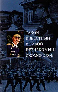 Takoĭ izvestnyĭ i takoĭ neznakomyĭ Skomorokhov