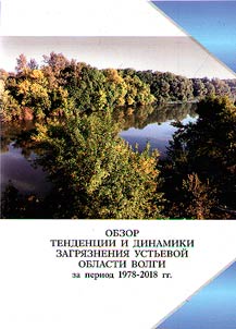 Review of the tendency and dynamics of pollution of the mouth area of the Volga for the period of 1978 - 2018