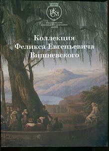 Kollekt︠s︡ii︠a︡ F.E. Vishnevskogo v sobranii Irkutskogo oblastnogo khudoz︠h︡estvennogo muzei︠a︡ im. V.P. Sukacheva