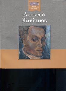 Alekseĭ Z︠H︡ibinov
