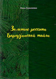 Gold placers of the Barguzin taiga