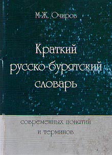 Нэрэ томьёогой ород-буряад тобшо толи
