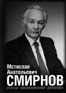 Mstislav Anatolievich Smirnov