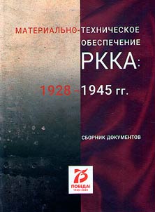 Training and logistic support of the Red Army: 1928-1945