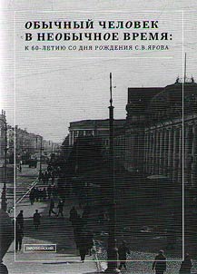 Obychnyĭ chelovek v neobychnoe vremi︠a︡