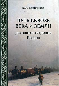 Putʹ skvozʹ veka i zemli
