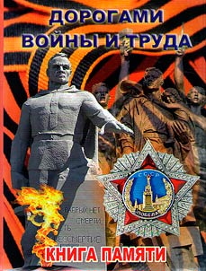 Дорогами войны и труда