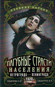 Pagubnye strasti naselenii︠a︡ Petrograda-Leningrada v 1920-e gody