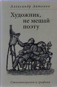 Khudoz︠h︡nik, ne meshaĭ poetu