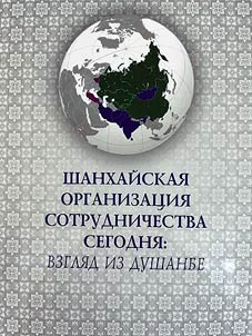 Shankhaĭskai︠a︡ organizat︠s︡ii︠a︡ sotrudnichestva segodni︠a︡