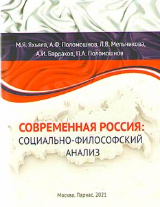 Modern Russia: socio-philosophical analysis