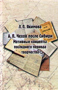 А.П. Чехов: после Сибири. Мотивные концепты последнего периода творчества