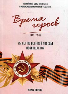 Время героев. 2020