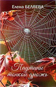 Trembling of fine cobweb