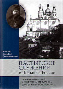 Pastoral ministry in Poland and Russia of Hieromartyr Seraphim (Ostroumov), Archbishop of Smolensk