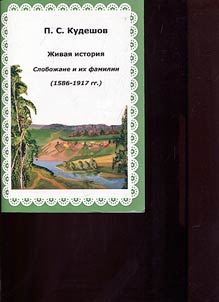 Z︠H︡ivai︠a︡ istorii︠a︡. Sloboz︠h︡ane i ikh familii (1586-1917 gg.)