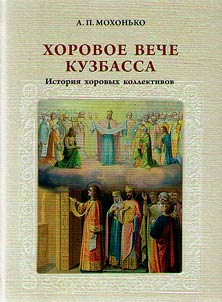 Choir assembly of Kuzbass: history of choral groups