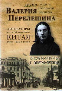 Arkhiv Valerii︠a︡ Pereleshina v otdele rukopiseĭ IMLI RAN