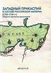 Western Caspian region as part of the Russian empire (1722-1735)